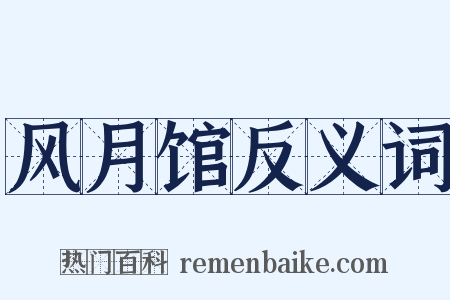 风月馆反义词是什么意思的图片